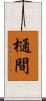 樋間 Scroll