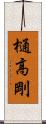 樋高剛 Scroll