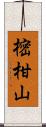 樒柑山 Scroll