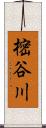 樒谷川 Scroll