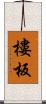 樓板 Scroll