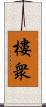 樓衆 Scroll