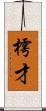 樗才 Scroll