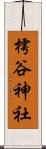 樗谷神社 Scroll