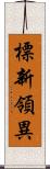 標新領異 Scroll