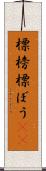 標榜 Scroll