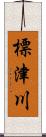 標津川 Scroll