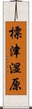 標津湿原 Scroll
