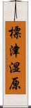 標津湿原 Scroll