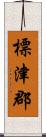 標津郡 Scroll