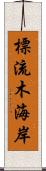 標流木海岸 Scroll