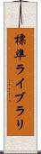 標準ライブラリ Scroll