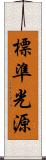 標準光源 Scroll