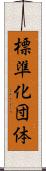 標準化団体 Scroll