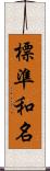 標準和名 Scroll