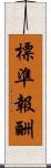 標準報酬 Scroll