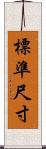 標準尺寸 Scroll
