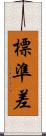 標準差 Scroll