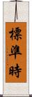 標準時 Scroll