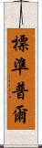 標準普爾 Scroll