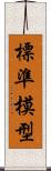 標準模型 Scroll