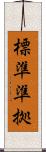 標準準拠 Scroll