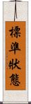 標準狀態 Scroll