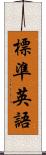 標準英語 Scroll