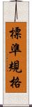 標準規格 Scroll