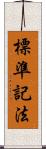 標準記法 Scroll