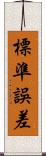 標準誤差 Scroll