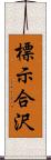 標示合沢 Scroll