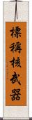 標稱核武器 Scroll