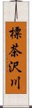 標茶沢川 Scroll