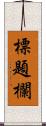 標題欄 Scroll