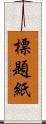 標題紙 Scroll