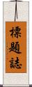 標題誌 Scroll