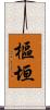 樞垣 Scroll