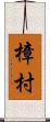 樟村 Scroll