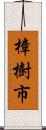 樟樹市 Scroll