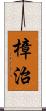 樟治 Scroll