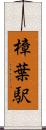 樟葉駅 Scroll