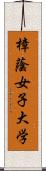 樟蔭女子大学 Scroll