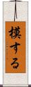 模する Scroll