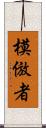 模倣者 Scroll