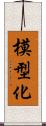 模型化 Scroll