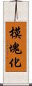 模塊化 Scroll