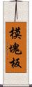 模塊板 Scroll