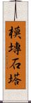 模塼石塔 Scroll