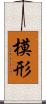 模形 Scroll